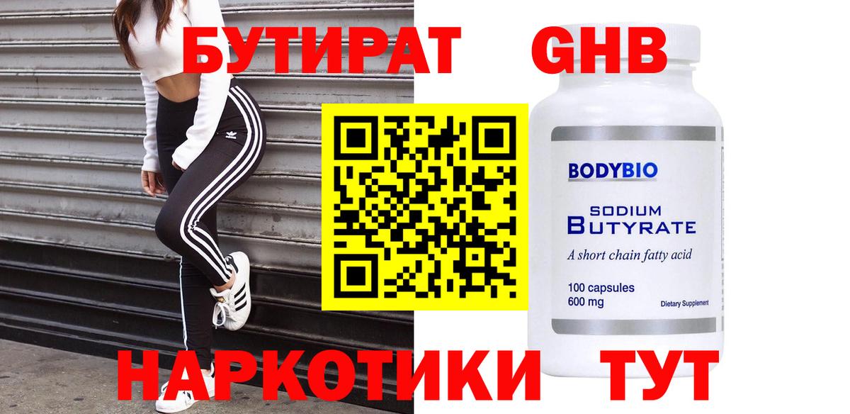 БУТИРАТ оксибутират  Вход с VPN  Краснотурьинск 